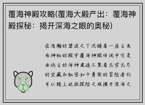 覆海神殿攻略(覆海大殿产出：覆海神殿探秘：揭开深海之眼的奥秘)
