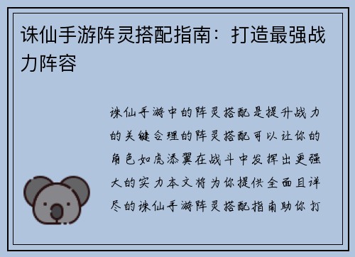 诛仙手游阵灵搭配指南：打造最强战力阵容