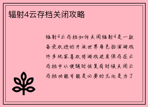 辐射4云存档关闭攻略