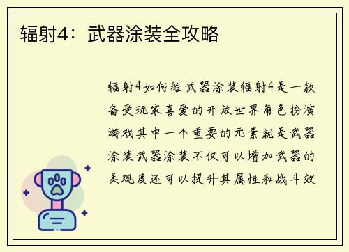 辐射4：武器涂装全攻略