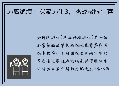 逃离绝境：探索逃生3，挑战极限生存