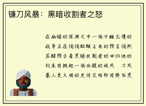 镰刀风暴：黑暗收割者之怒