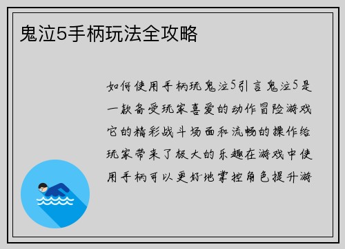 鬼泣5手柄玩法全攻略