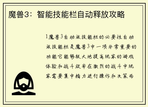 魔兽3：智能技能栏自动释放攻略