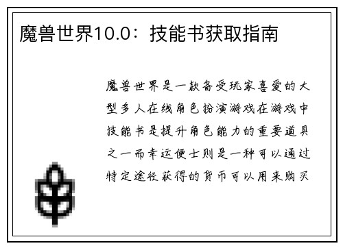 魔兽世界10.0：技能书获取指南