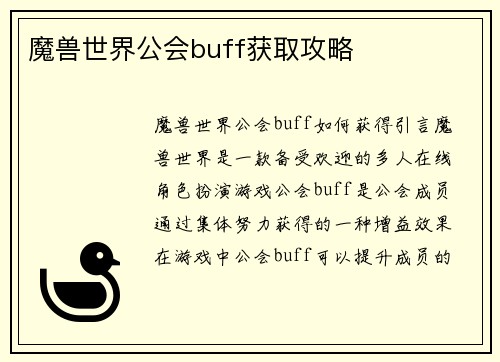 魔兽世界公会buff获取攻略