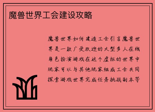魔兽世界工会建设攻略
