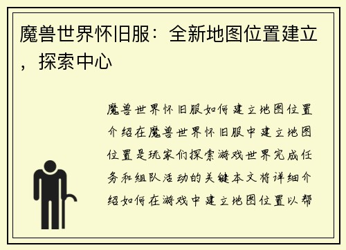 魔兽世界怀旧服：全新地图位置建立，探索中心