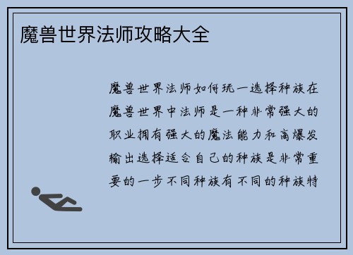 魔兽世界法师攻略大全