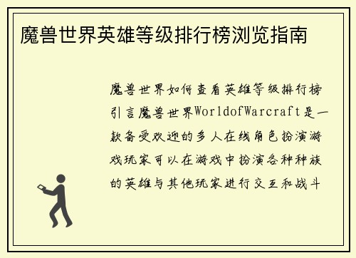 魔兽世界英雄等级排行榜浏览指南