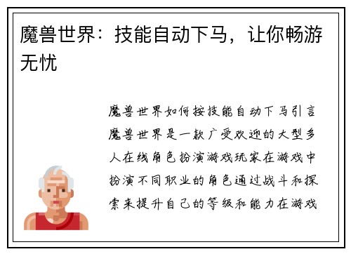 魔兽世界：技能自动下马，让你畅游无忧