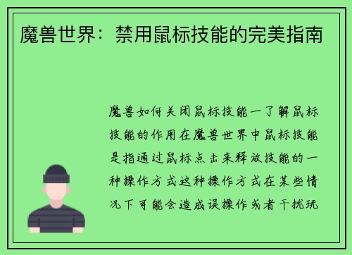 魔兽世界：禁用鼠标技能的完美指南