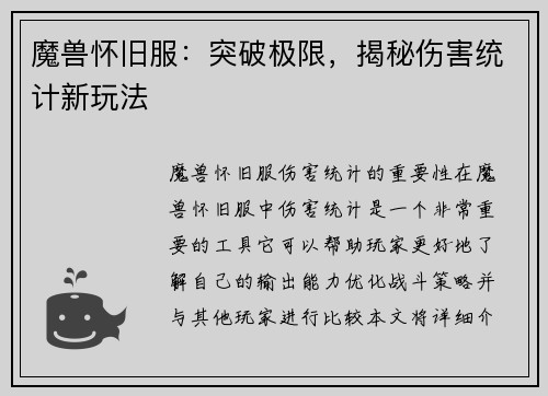 魔兽怀旧服：突破极限，揭秘伤害统计新玩法