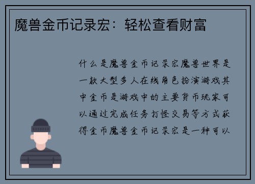 魔兽金币记录宏：轻松查看财富