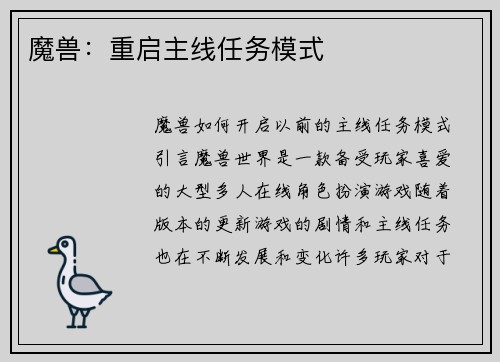 魔兽：重启主线任务模式