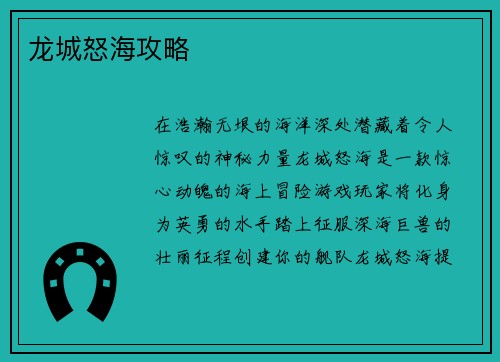 龙城怒海攻略