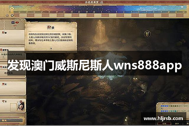 发现澳门威斯尼斯人wns888app